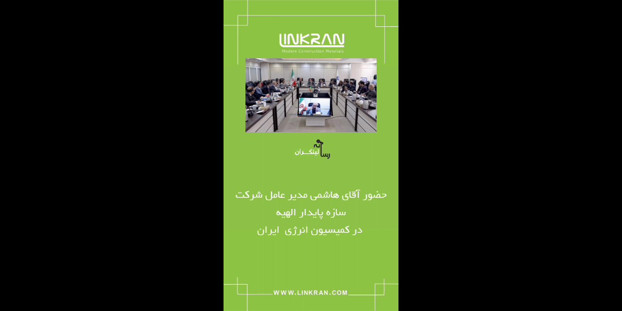 لینکران در کمیسیون انرژی ایران